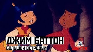 Мультфильм Джим Баттон 46 Серия Большой ветродуй