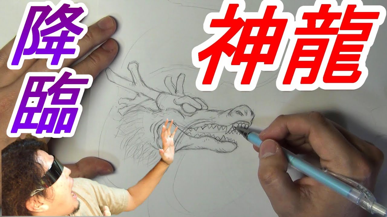 神龍を描いてみた ドラゴンボール Dragonball Drawing Youtube