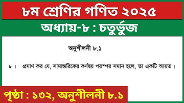 ৮ম শ্রেণি গণিত অনুশীলনী ৮.১ এর ৮নং | ৮ম অধ্যায় চতুর্ভুজ | Class 8 Math Chapter 8.1 Page 132 Solution