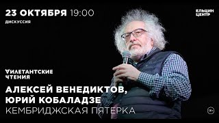 Алексей Венедиктов, Юрий Кобаладзе. Кембриджская пятерка «Дилетантские чтения»