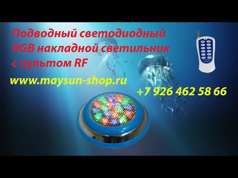 Подводный светодиодный светильник RGB с пультом RF