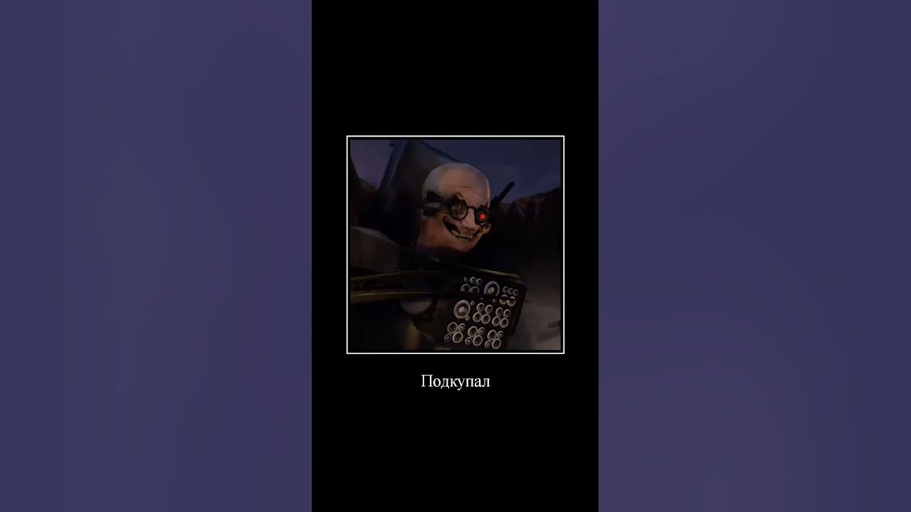 Бессмертный титан #мем #shortsbeta - YouTube