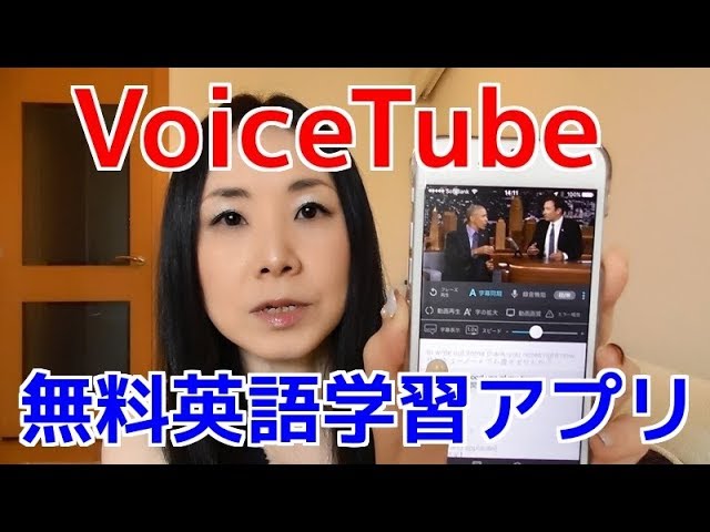 英語アプリのご紹介♪－無料英語学習サービス！VoiceTube（ボイスチューブ） class=