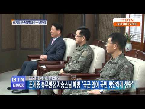 [BTN뉴스]군종교구 주요임원, 불자장병 자승스님 예방 신년하례