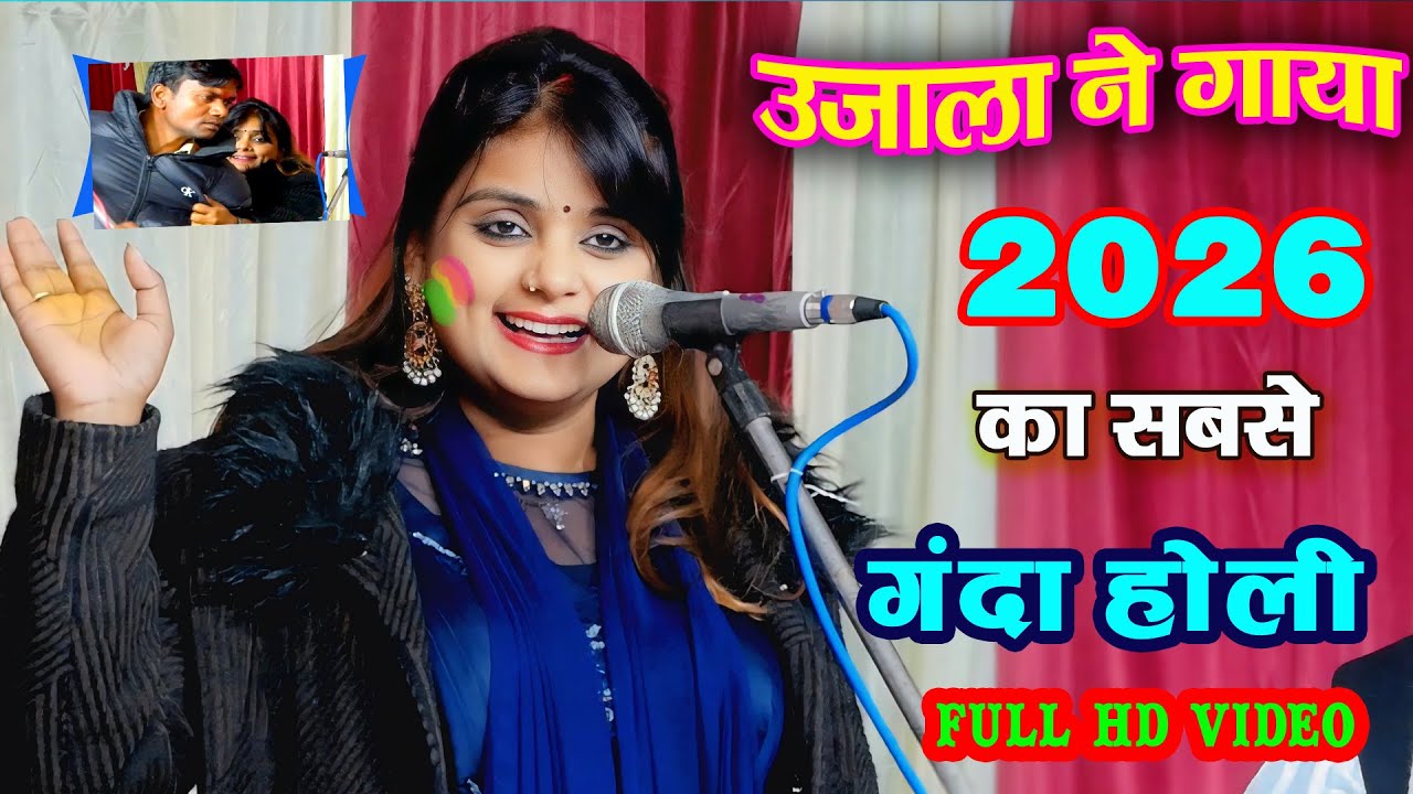 #Video 2026 का सबसे गंदा #होली  #उजाला_यादव ने गाया | New Holi Song 2026 | Top Bhojpuri holi