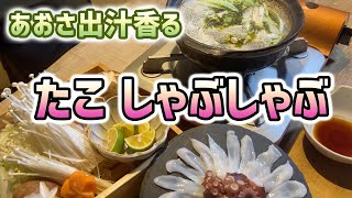 【タコしゃぶしゃぶ】あおさ出汁で磯の香りが漂う絶品タコしゃぶ！ タコのさばき方から盛り付けまで徹底解説。