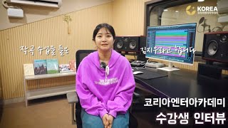 코리아엔터아카데미 작곡 수강생의 생생한 레슨 후기!