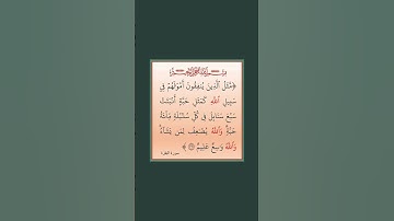 سورة البقرة - سورة 02 - اية 261