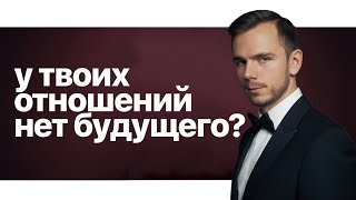 видео: Как понять что у отношений нет будущего и пора расходиться? картинка: Как понять что у отношений нет будущего и пора расходиться?