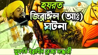 হযরত জিব্রাইল (আঃ) নতুন ওয়াজ//মুফতি ইব্রাহিম মঞ্জারী//taijul Islam tv ?