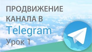 Telegram продвижение - 1. Выбор тематики, создание канала Telegram продвижение - 1. Выбор тематики, создание канала