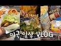 🇺🇸미국일상 VLOG👩🏻‍🍳미국마트 장보기 하울, 요즘 모닝 루틴, 집에서 만드는 연어 포케, 키슈, 샐러드, 국제커플 집밥, 미국 브이로그