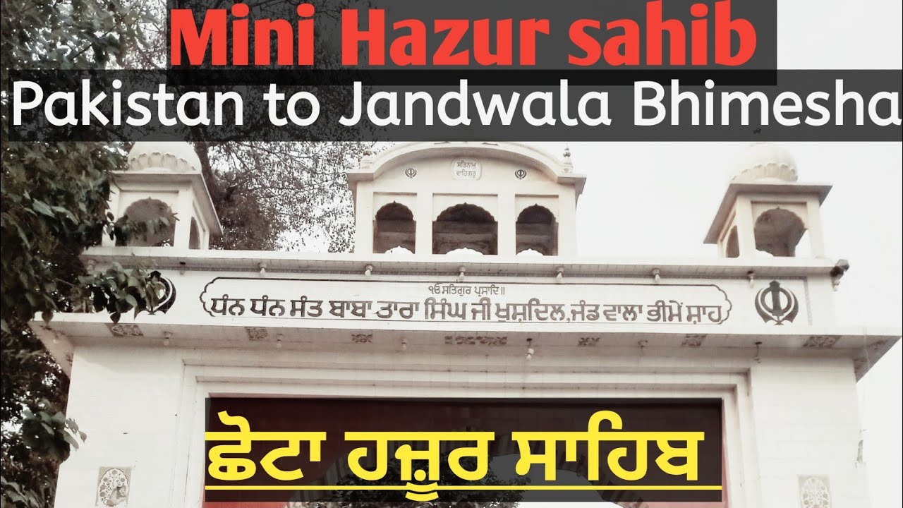 Mini Hazur Sahib ਛੋਟਾ ਹਜੂਰ ਸਾਹਿਬ | Tara singh ji Khushdil Jandwala Bhimeshah