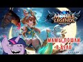 КОМАНДА ПЕТУХОВ В Mobile legends