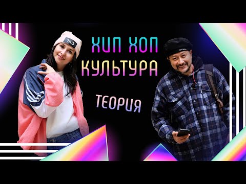 Теория хип хоп культуры | Философия танца | История