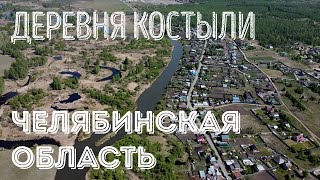 ДЕРЕВНЯ КОСТЫЛИ ( Челябинская область ) Река Миасс . Вид с дрона.