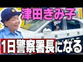 【オカン】ダイアン津田の母、きみ子の一日署長