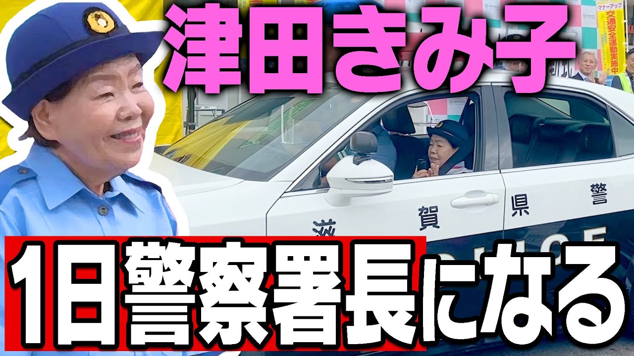 【オカン】ダイアン津田の母、きみ子の一日署長