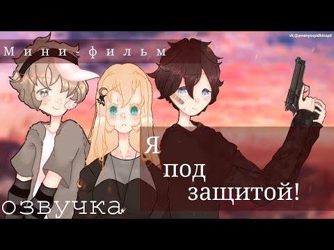 Видео: ОЗВУЧКА МИНИ ФИЛЬМА "Я под защитой!" // Gacha Life