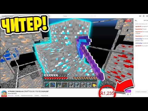 ТВИЧ-СТРИМЕР СПАЛИЛСЯ с ЧИТАМИ ВО ВРЕМЯ СТРИМА в МАЙНКРАФТ?! ПРОВЕРЯЕМ ИГРОКОВ на ЧИТЫ на СЕРВЕРЕ!