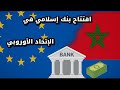 افتتاح أول بنك إسلامي في الإتحاد الأوروبي
