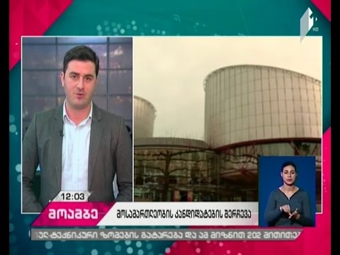 სტრასბურგის სასამართლოში ასარჩევად წარსადგენი მოსამართლეობის მსურველთა განაცხადების