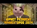 Полный разнос коллекторов от юриста 2024. Можно ли списать долги