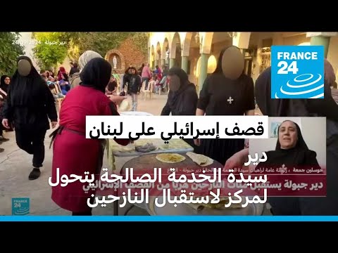 دير راهبات سيدة الخدمة الصالحة في جبولة بالبقاع يستقبل مئات النازحين اللبنانيين