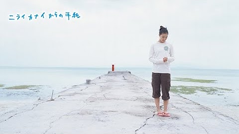 「映画ニライカナイからの手紙　2005年公開」2023.03.05