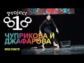 Чуприкова и Джафарова ★ PROJECT818 RUSSIAN DANCE VIDEO ★