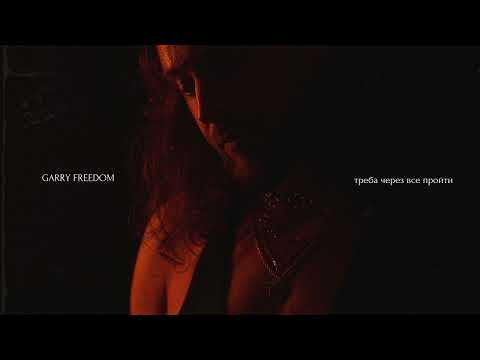 видео: GARRY FREEDOM - Треба через все пройти (Official Audio)