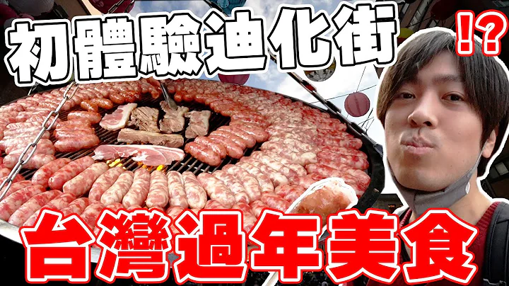 大開眼界! 初體驗台灣過年迪化年貨大街の美食!! 原來台灣人這麼過~ - 天天要聞