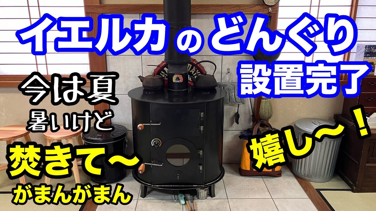 イエルカの薪ストーブどんぐりに期待する４つの事！夏に設置完了でエアコンの冷房を入れて焚きたい気分（笑）