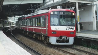 京急線33普通金沢文庫行き600形652-1と57SH快特三崎口行き600形604-1、61SH快特青砥行き600形603-8、19普通品川行き1000形324が走行！【能見台駅】