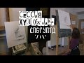 VLOG: СЕССИЯ ХУДОЖНИКА 2020 ~ Студент СПбГУПТД