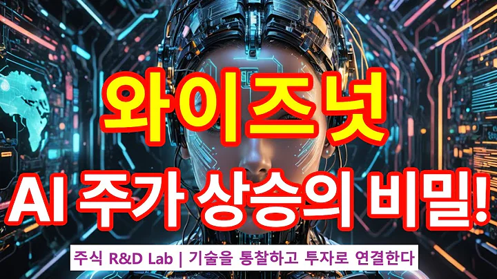 [와이즈넛(096250)] 멀티모달 AI, 검색 엔진을 어떻게 바꾸고 있을까? 1EP-254-1 #ai #인공지능 #와이즈넛 #와이즈넛주가 #와이즈넛전망 #와이즈넛주가전망