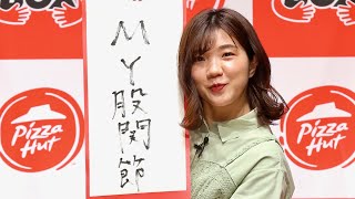 3時のヒロイン福田麻貴、元旦はギックリ股関節／ピザハットPRイベント動画