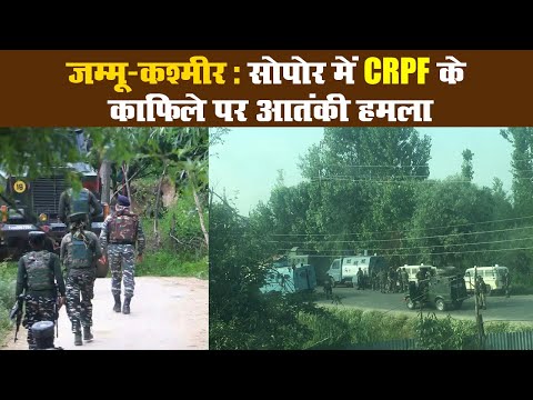 जम्मू-कश्मीर: सोपोर में CRPF के काफिले पर आतंकी हमला II CRPF 179th Battalion II  Sopore District