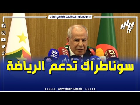 الرئيس المدير العام لشركة سوناطراك لابد ان الفرق تكون متساوية في الدعم حتى تكون بطولة قوية