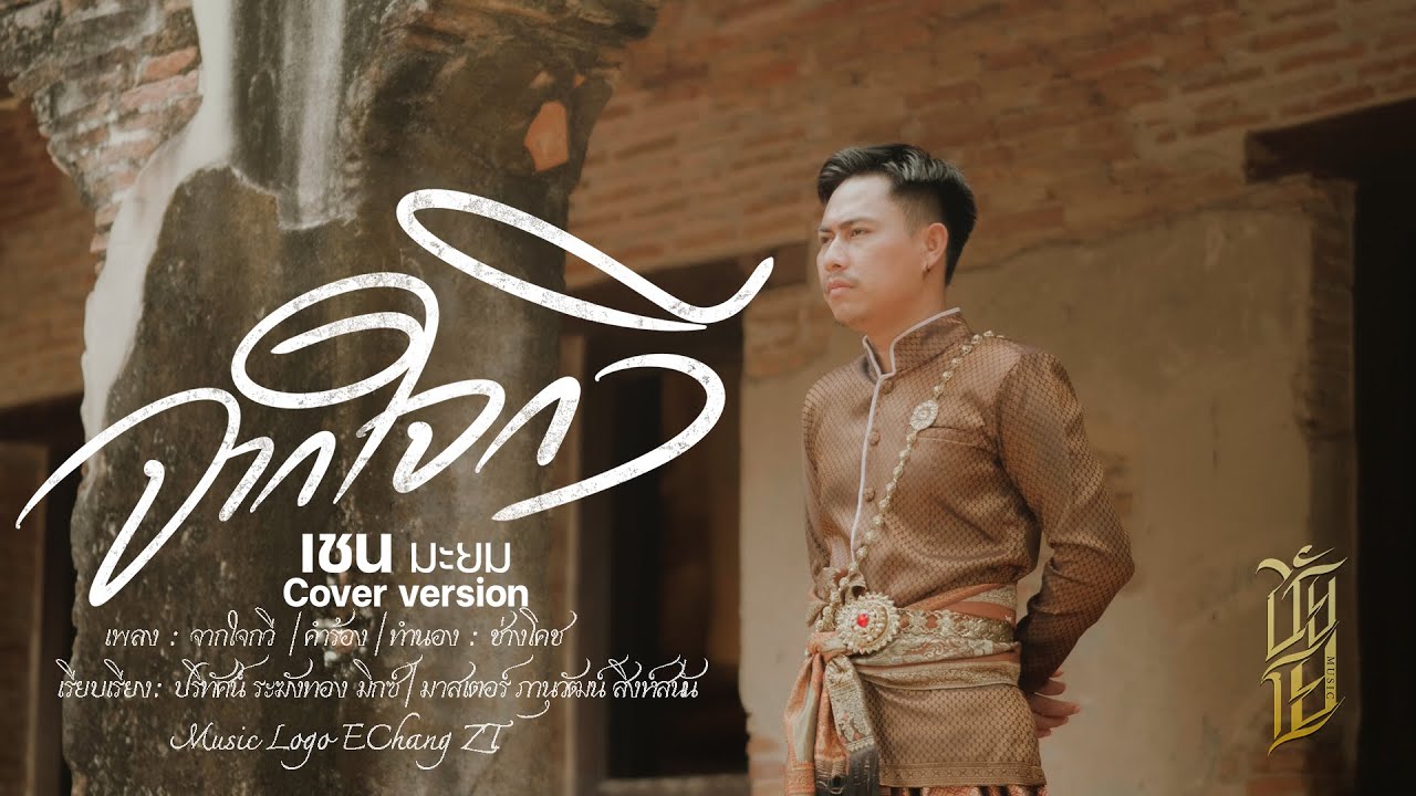 จากใจกวี เชนมะยม【COVER VERSION】ช่างโคช