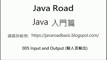 輸入及輸出 - 005 Input and Output () : Java 教學 入門