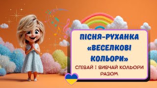 картинка: 🌈Пісня-руханка «Веселкові кольори» | Співай і вивчай кольори разом | Дитяча пісня
