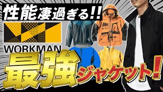 エグすぎ…ワークマン史上最強ジャケット「イナレムプレミアムレインジャケット」
