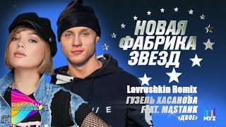 Гузель Хасанова feat. MASTANK - Двое (Lavrushkin Remix)