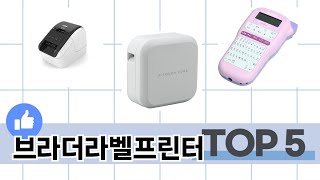 소비자가 선택한 브라더라벨프린터 추천 TOP 5 가격, 후기, 구매처