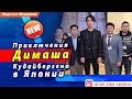 🔔 Приключения Димаша Кудайбергена в Японии, ABU TV Song Festival