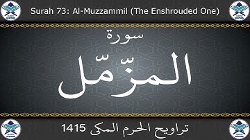 تراويح الحرم المكي 1415 - سورة المزمل