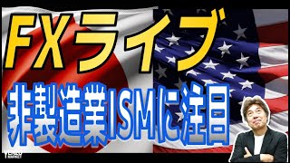 【FXライブ】非製造業ISMに注目