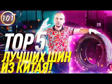 ТОР 5 КИТАЙСКИХ ШИН! ЛУЧШАЯ БЮДЖЕТНАЯ РЕЗИНА! #автоподборфорсаж  #ильяушаев (Выпуск 101)