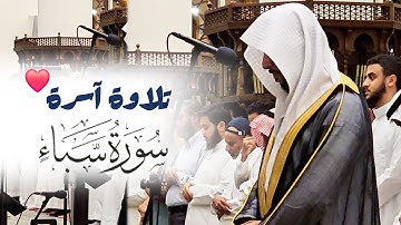 صلاة العشاء بصوت القارئ عبدالله الموسى | ما تيسر من سورة سبأ - جامع طرجم بن سلامة بن سعيدان